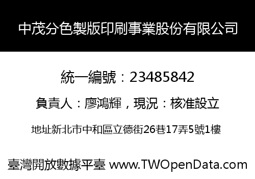 中茂分色製版印刷事業股份有限公司