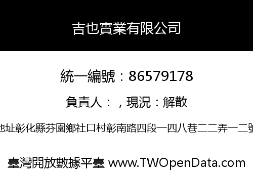 吉也實業有限公司