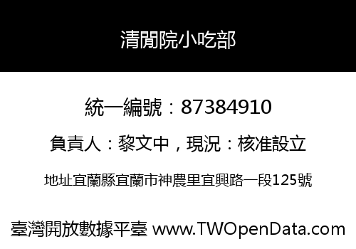 清閒院小吃部