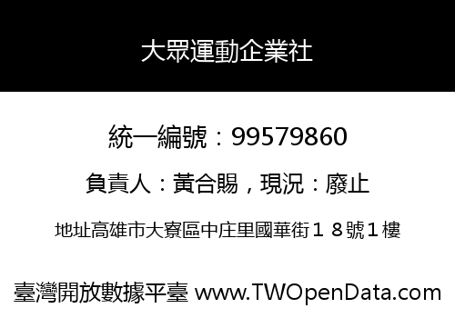 大眾運動企業社
