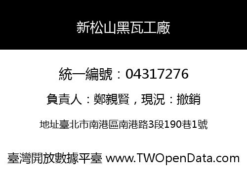 新松山黑瓦工廠