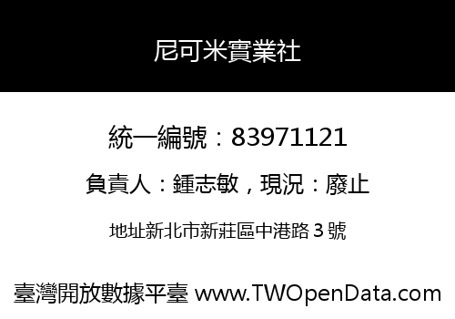 尼可米實業社