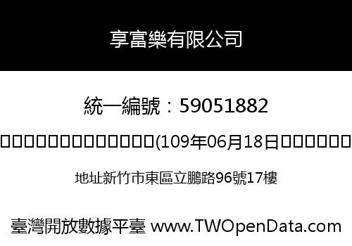 享富樂有限公司