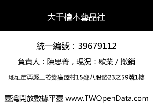 大千檜木藝品社