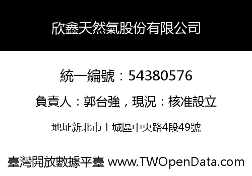 欣鑫天然氣股份有限公司