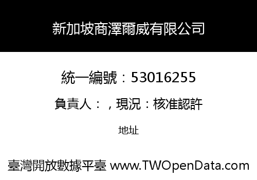 新加坡商澤爾威有限公司