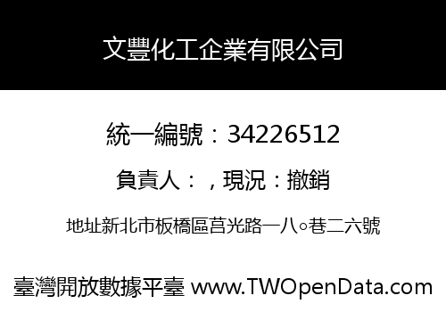 文豐化工企業有限公司