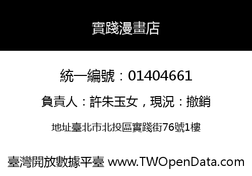 實踐漫畫店