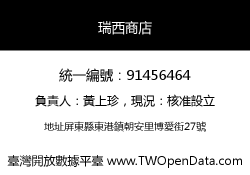 瑞西商店