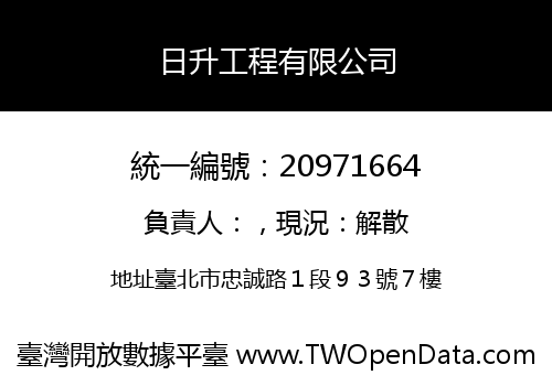 日升工程有限公司