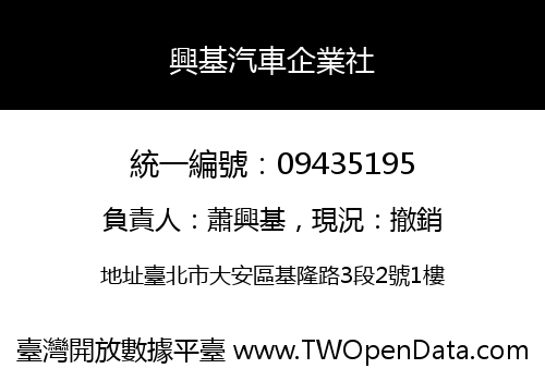 興基汽車企業社
