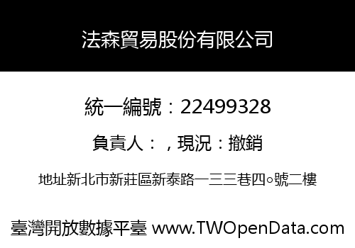法森貿易股份有限公司