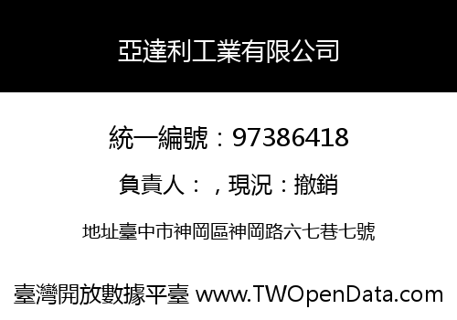 亞達利工業有限公司