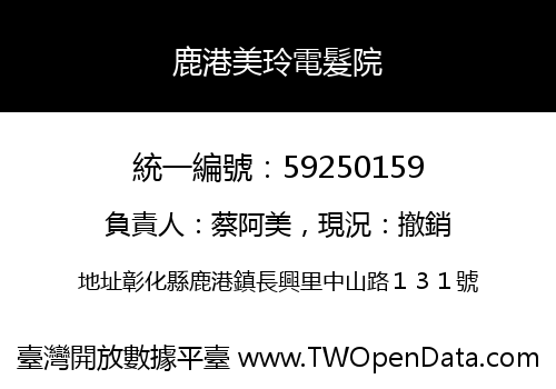 鹿港美玲電髮院