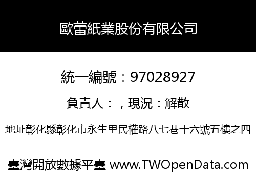 歐蕾紙業股份有限公司