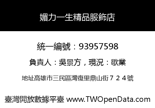 媚力一生精品服飾店