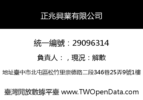 正兆興業有限公司