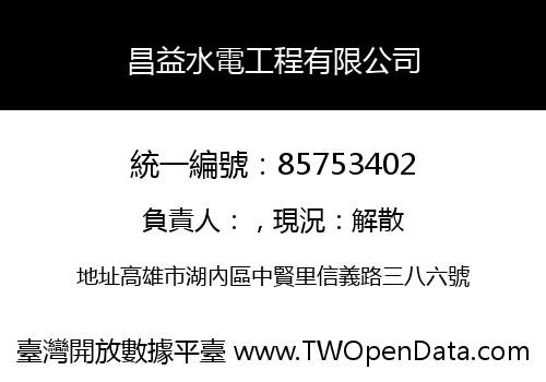昌益水電工程有限公司