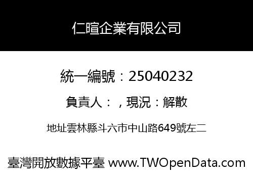 仁暄企業有限公司