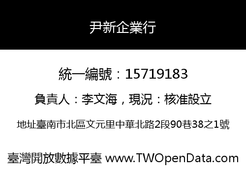 尹新企業行