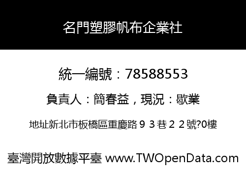 名門塑膠帆布企業社