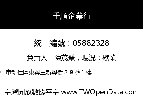 千順企業行