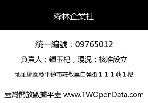 森林企業社