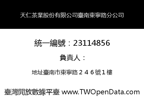 天仁茶業股份有限公司臺南東寧路分公司