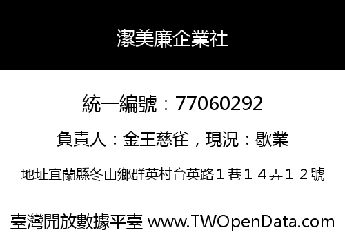 潔美廉企業社
