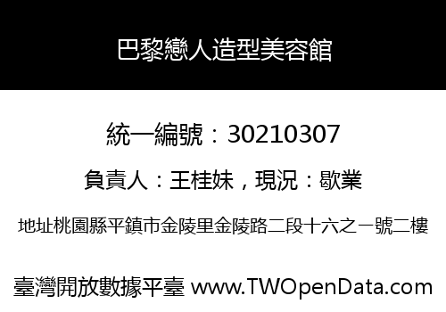 巴黎戀人造型美容館
