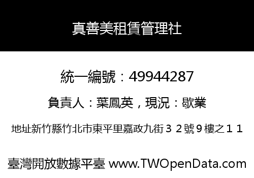 真善美租賃管理社
