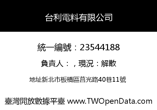 台利電料有限公司