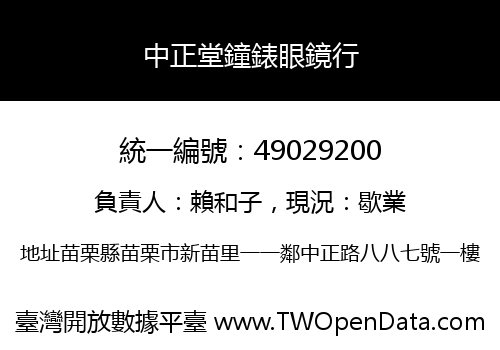 中正堂鐘錶眼鏡行