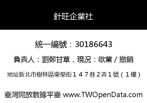 針旺企業社