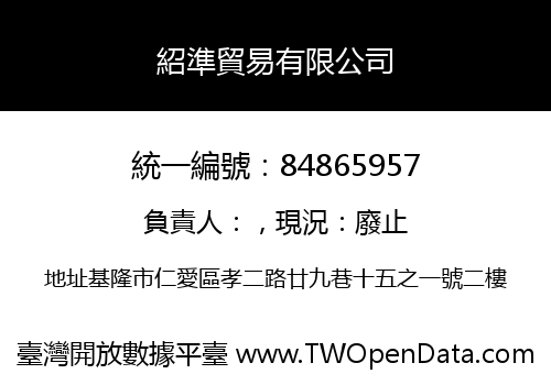 紹準貿易有限公司