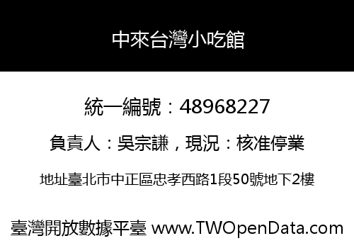 中來台灣小吃館