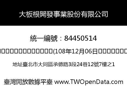 大板根開發事業股份有限公司