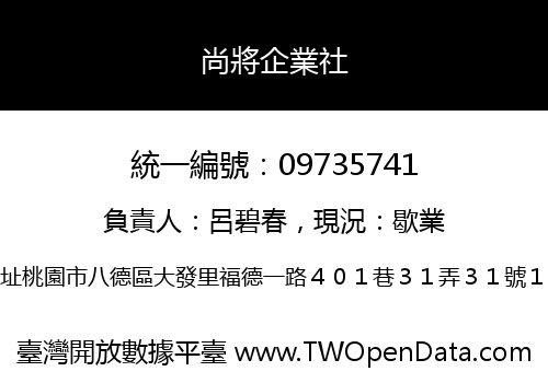 尚將企業社
