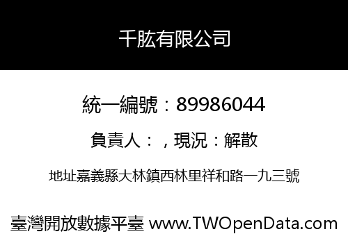 千肱有限公司