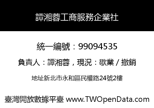 譚湘蓉工商服務企業社