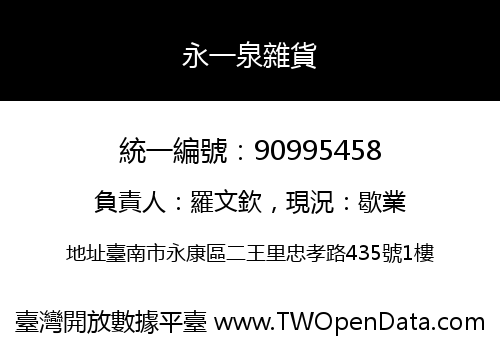 永一泉雜貨
