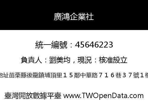 廣鴻企業社