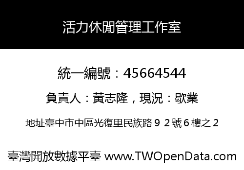 活力休閒管理工作室