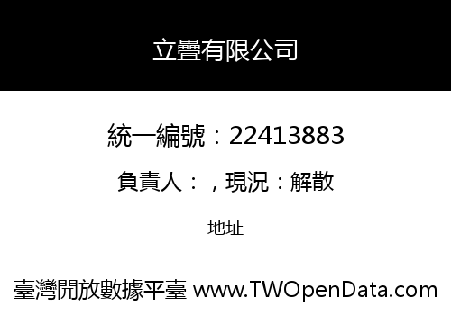 立疊有限公司