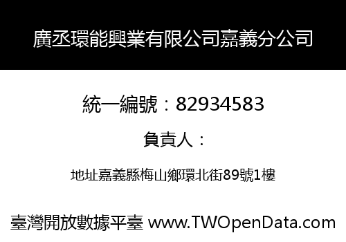 廣丞環能興業有限公司嘉義分公司