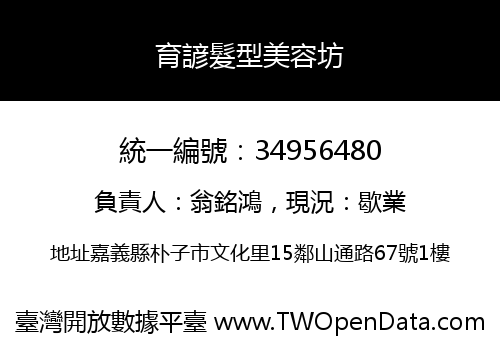 育諺髮型美容坊