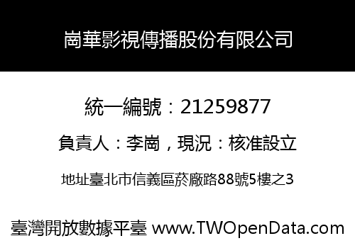 崗華影視傳播股份有限公司