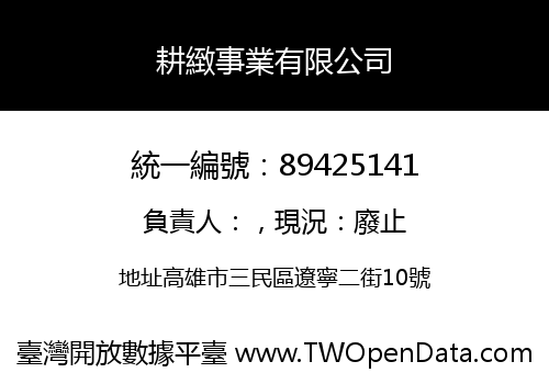 耕緻事業有限公司