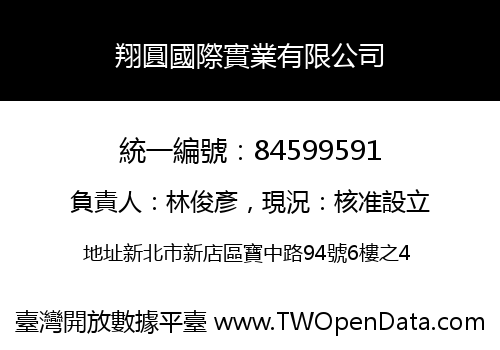 翔圓國際實業有限公司