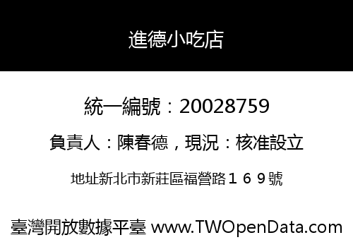 進德小吃店